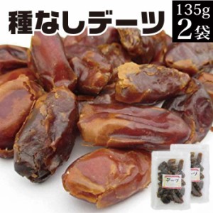 デーツ 135g×2袋【無添加 種なし ナツメ おやつ お菓子 ドライフルーツ ドライデーツ 砂糖不使用 ナツメ お取り寄せ グルメ ポイント消