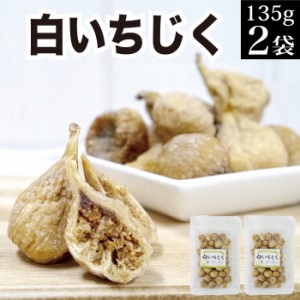 白いちじく 135g×2袋【ドライいちじく ドライフルーツ イチジク スィーツ オヤツ おやつ お菓子 無花果 砂糖不使用 お取り寄せ グルメ 