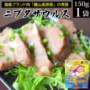 福島のブランド肉の麓山高原豚の煮豚「ニブタサウルス」150g×1袋【地酒 又兵衛の酒粕で漬込 送料無料 ご飯のお供 ごはんのお供 ごはんの