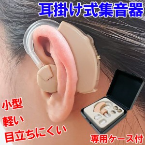 集音器 耳穴型 電池式 小型集音器 耳穴型 簡単 馴染む 目立たない 両耳対応 音量調節 収納ケース付き 安い プレゼント 敬老の日