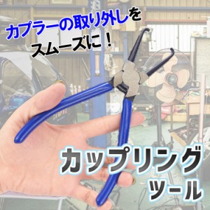 カップリングツール 取り外しらくらく カプラー コネクター プライヤー 工具 車 バイク