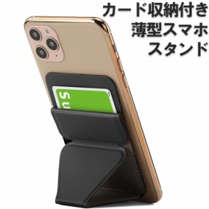 ポイント10倍 スマホスタンド カードケース 背面スタンド 背面カード収納 薄型 軽量 折り畳み式 粘着スタンド iPhone AQUOS Xperia Galax