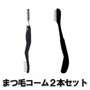 ポイント10倍 まつ毛コーム 2本 マスカラコーム アイブローコーム まつげ 眉 アイラッシュ