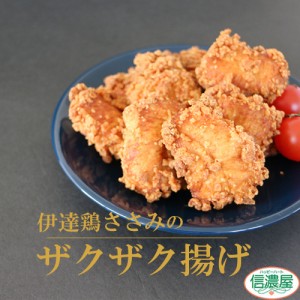 【送料無料】伊達鶏のささみ唐揚げ　2キロ 200g×10pcセット 唐揚げ 鶏の唐揚げ から揚げ  レンチン 冷凍食品 お取り寄せ ご当地グルメ 