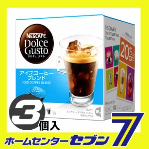 ネスカフェ ドルチェ グスト 専用カプセル アイスコーヒー ブレンド (1箱：16杯分)×3個　CFI16002  ネスレ　ｎestle [NESCAFE ネスカフ