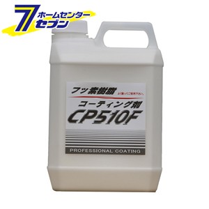 クリスタルプロセス フッ素樹脂コーティング剤 CP510F 業務用 2L [品番：C06200]  クリスタルプロセス