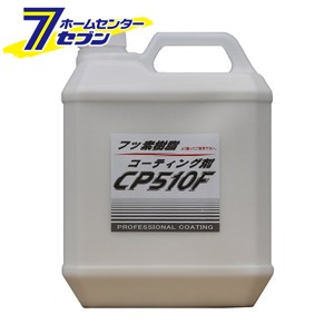 クリスタルプロセス フッ素樹脂コーティング剤 CP510F 業務用 4L [品番：C06400]  クリスタルプロセス