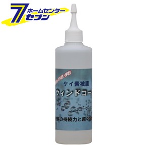 クリスタルプロセス ケイ素被膜ウィンドコート ガラス撥水剤 300ml [品番：H05030]  クリスタルプロセス