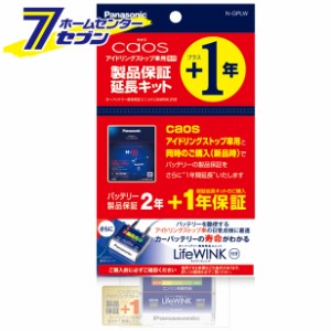 【単品販売不可】　カオス アイドリングストップ車用バッテリー 製品保証延長キット（ライフウインク付き）オプションパーツ N-GPLW