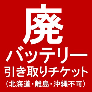 【単品販売不可】廃バッテリー引き取りチケット オプション（弊社販売の自動車用バッテリーと同時購入に限ります。）【代金引換不可】[カ