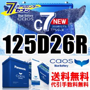 パナソニック カオス 125d26rc7 充電制御車対応 廃バッテリー回収無料 北海道 離島 沖縄不可 送料 代引手数料無料 の通販はau Wowma ワウマ ホームセンターセブン 商品ロットナンバー