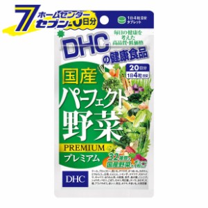 DHC 国産パーフェクト野菜プレミアム 20日分 80粒  ディーエイチシー