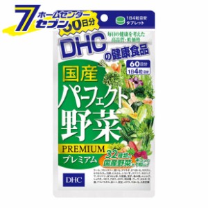 DHC 国産パーフェクト野菜プレミアム 60日分 240粒  ディーエイチシー