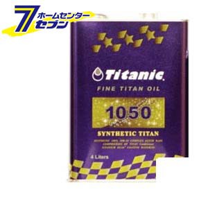  Titanic(チタニック) シンセティックチタンオイル 10W-50 化学合成100% [TG-S4L] 4LTIG [ファインチタン 自動車 バイク]