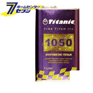 Titanic(チタニック) シンセティックチタンオイル 10W-50 化学合成100% [TG-S1L] 1LTIG [ファインチタン 自動車 バイク]