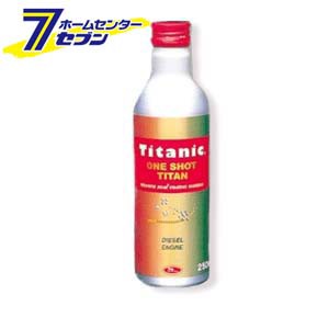 Titanic(チタニック) ワンショットチタン ディーゼルエンジン用 オイル添加剤 [TG-D250] 250mlTIG [ファインチタン 自動車 バイク]