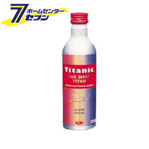 Titanic(チタニック) ワンショットチタン 4ストロークバイクエンジン用 オイル添加剤 [TG-B250] 250mlTIG [ファインチタン]