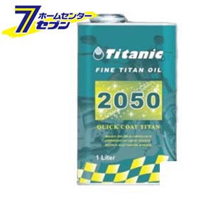 Titanic(チタニック) クイックコート50 20W-50 鉱物油 [TG-Q50/1L] 1LTIG [ファインチタン 自動車 バイク]