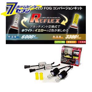 キャズ LED REFLEX（リフレクス）フォグコンバージョンキット PSX24Wタイプ [品番：CLC02]CATZ [led フォグランプ 自動車]