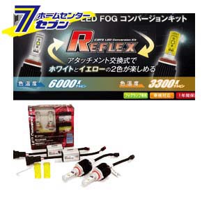 キャズ LED REFLEX（リフレクス）フォグコンバージョンキット HB4タイプ [品番：CLC03]CATZ [led フォグランプ 自動車]