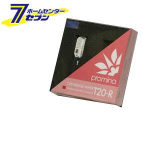 シーバスリンク promina LED T20-R T20 ウェッジ ホワ (1個) [品番：PM013] 輸入車用 球切れ警告灯 キャンセラー 内蔵