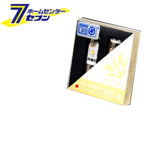 シーバスリンク promina LED H21-A アンバー ピン角120度 BAY9Sバルブ対応 2個セット [品番：PM051] 輸入車用