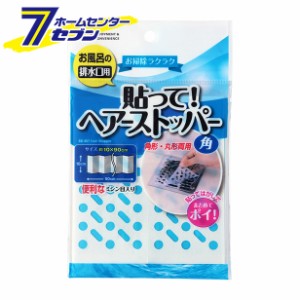 貼って！ヘアーストッパー角　ＢＢ−４６７　排水溝用レック [掃除用品　お風呂用品　排水口掃除　排水口カバー　]