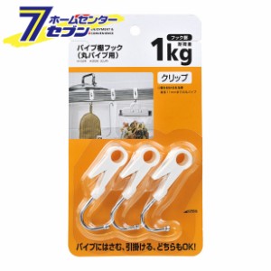 パイプ棚フック　丸パイプ用　H-029レック [小物収納　フック　シングルフック　挟むタイプ　引っかけタイプ　日用品]