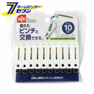 W-434 金具付き替えピンチ10個付きレック [洗濯バサミ　洗濯ばさみ　洗濯用品　ランドリー用品　日用品]