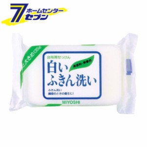 ミヨシ　白いフキン洗い　135g  ミヨシ石鹸 [石鹸 石けん セッケン 固形 台所 キッチン]