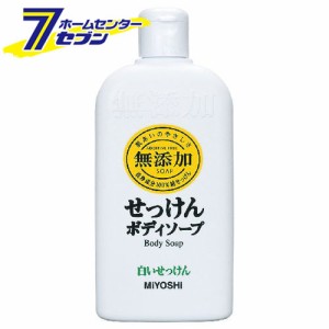 無添加 ボデイソープ白いせっけん　400mlミヨシ石鹸 [石鹸 石けん セッケン ボディーソープ]