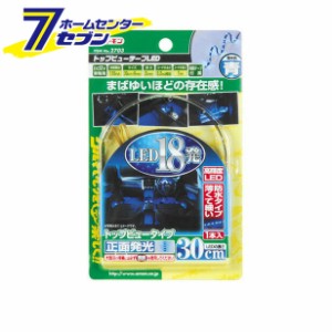 エーモン工業 amon トップビューテープLED 30青 2703