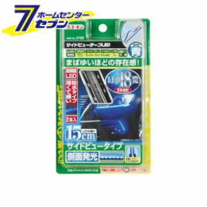 エーモン工業 amon サイドビューテープLED15青 2708