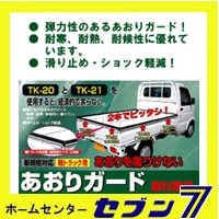 大自工業 あおりガ-ド TK-20(tk20) 100cm 軽トラック用