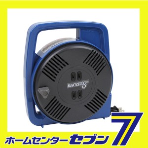 マックリール15A×8m MS-8 ブルー ハタヤリミテッド [電動工具 電工ドラム コード ホームリール]