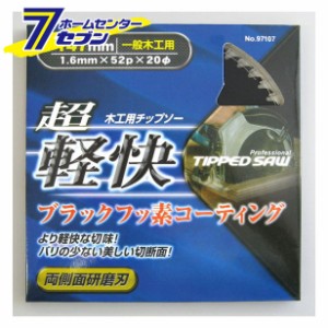 超軽快ブラック 147x52 木工用チップソー アイウッド　　　　　 [ﾁｯﾌﾟｿｰ　替刃]