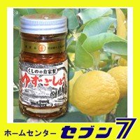 柚子胡椒 くしのの自家製 ゆずごしょう 極上（赤） 50ｇ ＊くしの農園＊