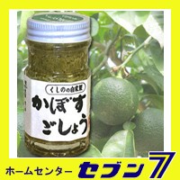 くしのの自家製 かぼすごしょう 50ｇ ＊くしの農園＊