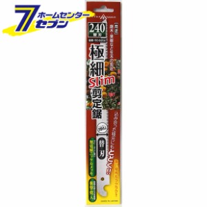 極細スリム剪定鋸 240替刃   ヤマキチ