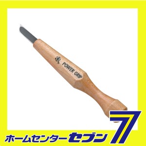 パワーグリップ彫刻刀 際 7.5MM 三木章刃物本舗 [大工道具 のみ 彫刻刀 鉋 彫刻刀]