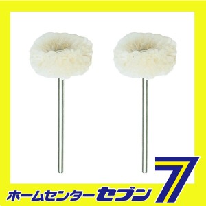 モップバフ 2本 No.26297 キソパワーツール [工具 ツール プロクソン]