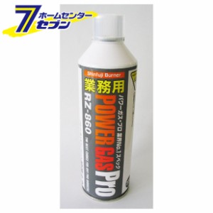 RZ-860 業務用パワーガス(ネジ込式) 新富士 [バーナー トーチ 調理 キャンプ 作業 調理]