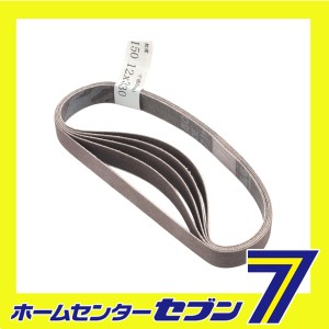 エンドレスベルト5本 A#150 12X330 ノリタケコーテッドアブレーシブ [先端工具 電動アクセサリ サンダーペーパー]