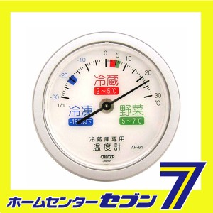 冷蔵庫用温度計 AP-61 クレセル [大工道具 測定具 クレセル 温度計]