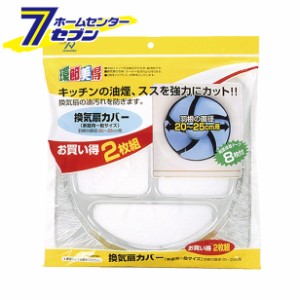 換気扇カバー 一般サイズ2P  アルファミック [換気扇 油汚れ防止 キッチン用品 台所用品 清掃用品]