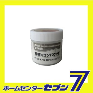 浴室用コンパウンド 100G 光陽社 [大工道具 砥石 ペーパー 研磨剤]