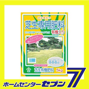 芝生専用肥料 有機入リ 5kg 大宮グリーンサービス [ガーデニング 土 肥料 薬]