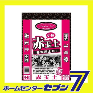 プレミアムソイル赤玉土 小粒 2L 大宮グリーンサービス [ガーデニング 土]