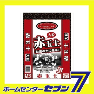 プレミアムソイル赤玉土 大粒 2L 大宮グリーンサービス [ガーデニング 土]