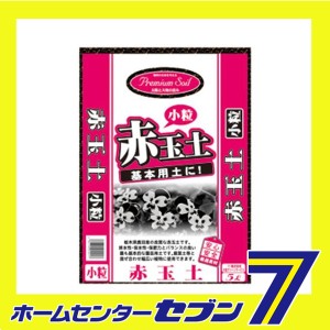 プレミアムソイル赤玉土 小粒 5L 大宮グリーンサービス [ガーデニング 土]